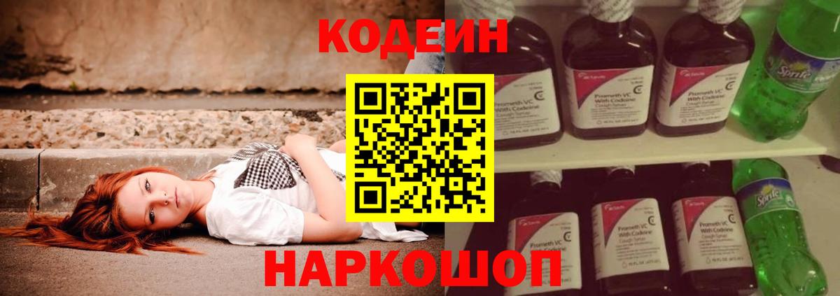 Codein Purple Drank  Вход с VPN  Кодеиновый сироп Lean Purple Drank  Новодвинск 