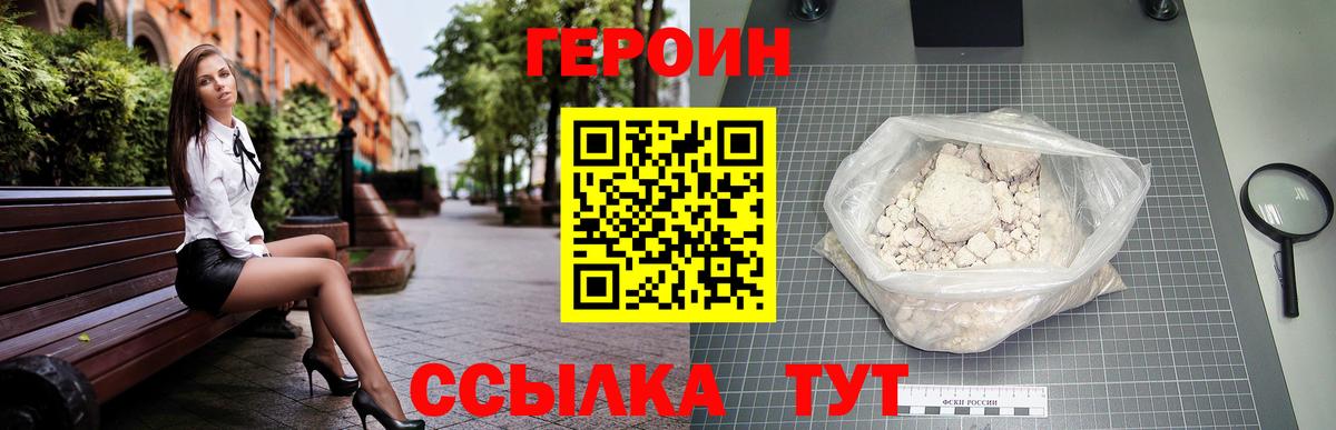 ГЕРОИН VHQ Новодвинск
